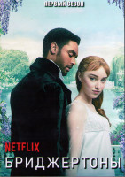 Изображение товара Бриджертоны 1 Сезон (8 серий) (2 DVD)