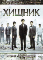 Изображение товара Хищник (10 серий)