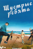 Изображение товара Шустрые ребята 1 Сезон (7 серия)