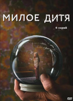 Изображение товара Милое дитя (6 серий) (2DVD)*