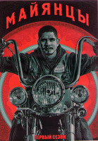 Изображение товара Майя МС (Майянцы) 1 Сезон (10 серий) (2DVD)