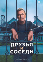Изображение товара Друзья и соседи 1 Сезон (9 серий) (2DVD)