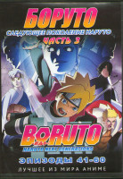 Изображение товара Боруто Следующее поколение Наруто (Боруто Новое Поколение) 3 Часть (41-60 серий) (2 DVD)