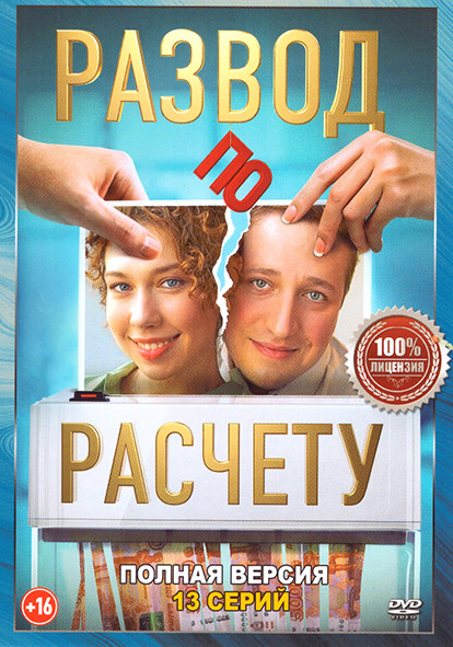 Развод по расчету (13 серий) на DVD