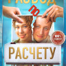 Развод по расчету (13 серий) на DVD