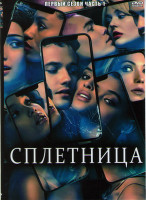 Изображение товара Сплетница (2021) 1 Сезон 1 часть (6 серий)