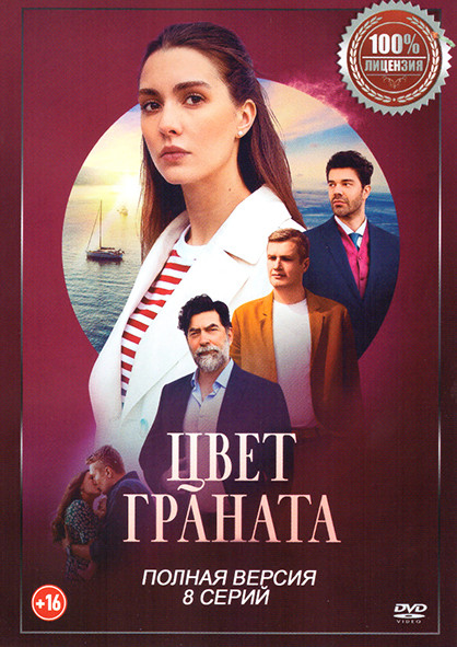 Цвет граната (8 серий) на DVD Цвет граната (8 серий) на DVD