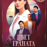 Цвет граната (8 серий) на DVD Цвет граната (8 серий) на DVD