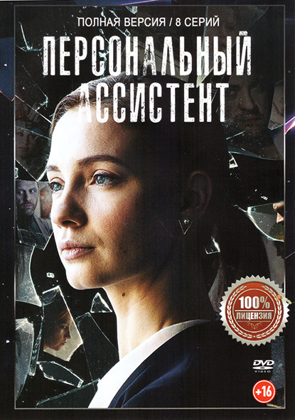 Персональный ассистент (8 серий) на DVD Персональный ассистент (8 серий) на DVD