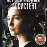 Персональный ассистент (8 серий) на DVD Персональный ассистент (8 серий) на DVD
