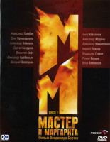 Изображение товара Мастер и Маргарита (10 серий) (2005)*