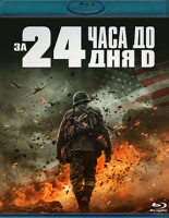 Изображение товара За двадцать четыре часа до дня D (Blu-ray)*