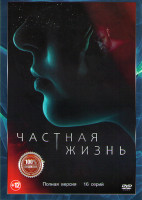 Изображение товара Частная жизнь (16 серий)