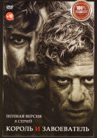 Изображение товара Король и завоеватель (8 серий)