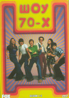 Изображение товара Шоу 70 х (Ох уж эти 70 е) 1,2 Сезон (4DVD)