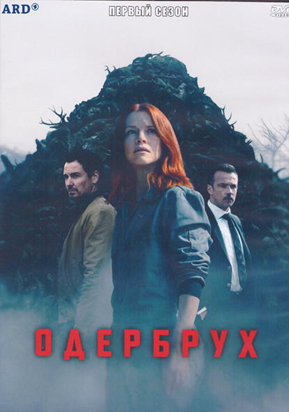 Одербрух 1 Сезон (8 серий) (2DVD) на DVD Одербрух 1 Сезон (8 серий) (2DVD) на DVD