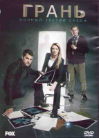 Изображение товара Грань (За гранью) 3 Сезон (22 серии) (3DVD)