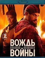Изображение товара Вождь войны (9 серий)(2Blu-ray)*