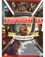 Изображение товара Исторический хит Древний Рим (Гладиатор 2 / Будика Королева воинов / Георгий из Каппадокии / Средневековье / Тропа легионеров / Мятежник / Тит Правите