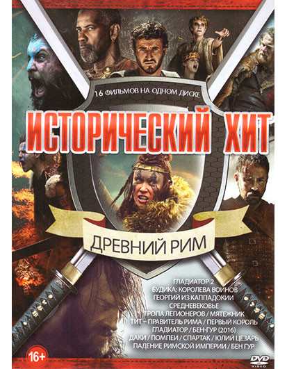 Исторический хит Древний Рим (Гладиатор 2 / Будика Королева воинов / Георгий из Каппадокии / Средневековье / Тропа легионеров / Мятежник / Тит Правите на DVD Исторический хит Древний Рим (Гладиатор 2 / Будика Королева воинов / Георгий из Каппадокии / Средневековье / Тропа легионеров / Мятежник / Тит Правите на DVD
