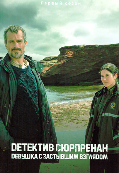 Детектив Сюрпренан Девушка с застывшим взглядом 1 Сезон (6 серий) на DVD Детектив Сюрпренан Девушка с застывшим взглядом 1 Сезон (6 серий) на DVD