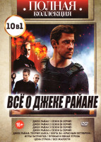 Изображение товара Все о Джеке Райане (Джек Райан 4 Сезона (30 серий) / Джек Райан Теория хаоса / Охота за Красным октябрем / Игры патриотов / Прямая и явная угроза / Це