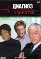 Изображение товара Диагноз Убийство 6 Сезон (22 серии) (3DVD)
