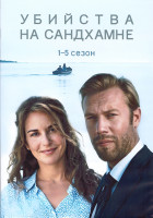 Изображение товара Убийства на Сандхамне 5 Сезонов (15 серий) (3DVD)