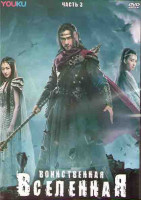 Изображение товара Воинственная вселенная 3 Часть (20 серий) (3DVD)
