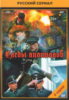 Изображение товара Следы апостолов (4 серии)