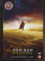Изображение товара Оби Ван Кеноби 1 Сезон (6 серий) (2DVD)*