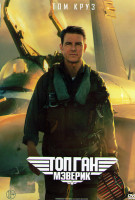 Изображение товара Топ Ган Мэверик*