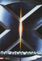 Изображение товара Люди икс