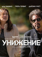 Изображение товара Унижение