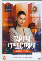 Изображение товара Тайны следствия 21 Сезон (24 серии)