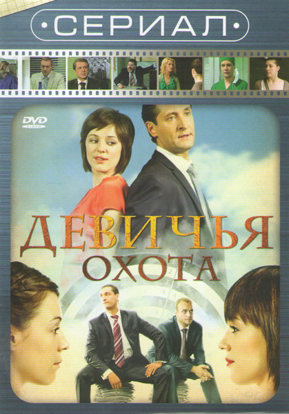 Девичья охота (64 серии) на DVD