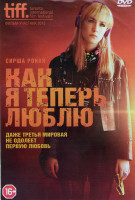 Изображение товара Как я теперь люблю