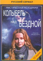 Изображение товара Колыбель над бездной (12 серий)*