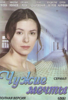 Изображение товара Чужие мечты (4 серии)
