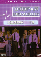 Изображение товара Скорая помощь 13 сезон