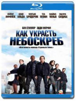 Изображение товара Как украсть небоскреб (Blu-ray)*