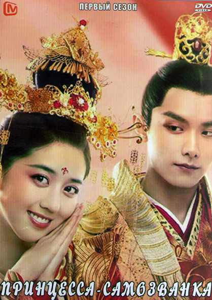 Принцесса самозванка 1 Сезон (27 серий) (4DVD) на DVD Принцесса самозванка 1 Сезон (27 серий) (4DVD) на DVD