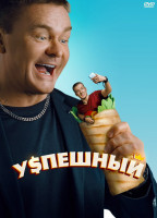 Изображение товара Успешный (Коуч из хрущевки) (8 серий) (2DVD)*