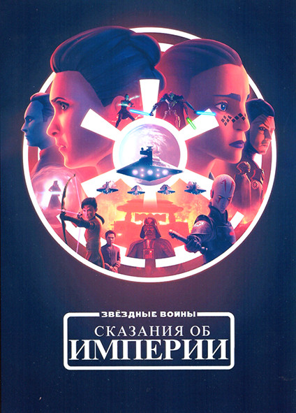 Звездные войны Сказания об Империи 1 Сезон (6 серий) на DVD