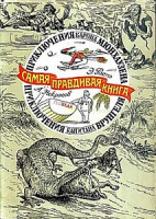 Изображение товара Приключения барона Мюнхаузена