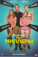 Изображение товара Мы Миллеры