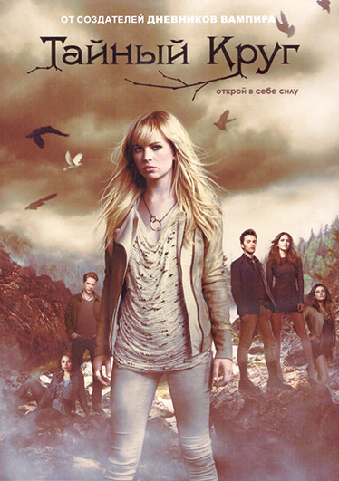 Тайный круг 1 Сезон (22 серии) (4DVD) на DVD Тайный круг 1 Сезон (22 серии) (4DVD) на DVD