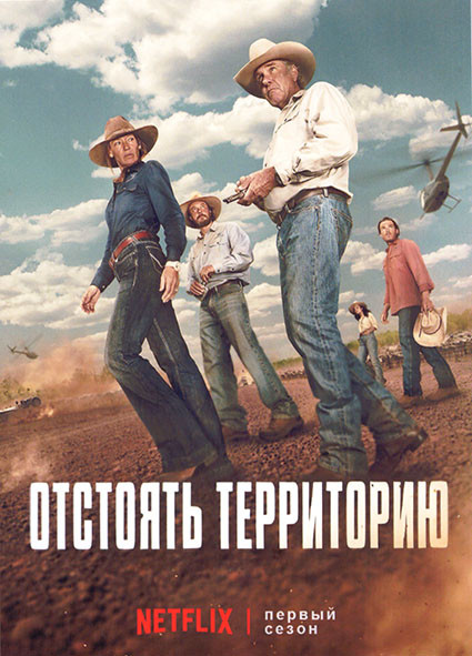 Отстоять территорию 1 Сезон (6 серий) на DVD Отстоять территорию 1 Сезон (6 серий) на DVD
