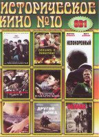 Изображение товара Историческое кино 10 (Принцесса де Монпансье / Синдбад и минотавр / Кровавые мечи / Генрих 4 Наварский / Византийская принцесса / Другой Дюма / Облава
