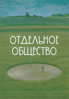 Изображение товара Отдельное общество 1 Сезон (10 серий) (2DVD)